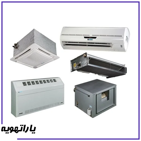 انواع فن کویل در ظرفیت های 200 تا 1200 CFM