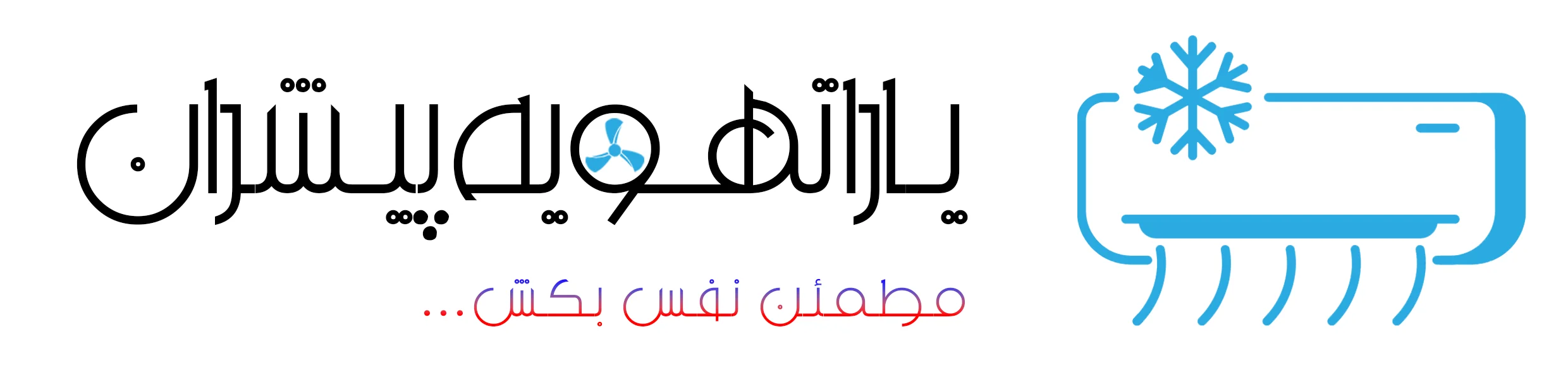 لوگو یارا تهویه پیشران